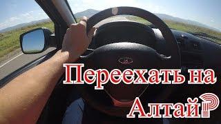 Переезд на Алтай? Плюсы и минусы края.