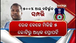 Odisha vigilance arrests Dharanidhar Nayak on DA charges, know what all he owned || KalingaTV