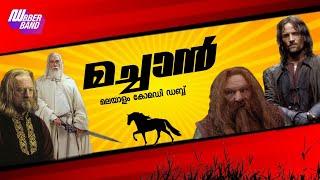 മച്ചാൻ|Machan|malayalam comedy dub|fundub|dubberband|chali alert|