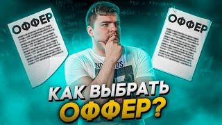 Как выбрать оффер. Высокая зарплата или лучшие условия?