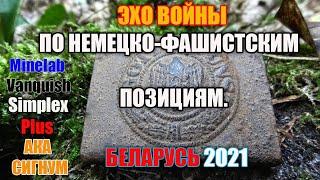 ПОИСК В ЛЕСУ ВРЕМЁН ВОВ . КОП В БЕЛАРУСИ 2021.