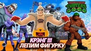 Черепашки Ниндзя ЛЕПИМ КРЭНГА Ninja turtles Sculpt KRANG