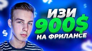 Заработал 900$ на Фриланс с Нуля и это Только Начало | Заработок в Интернете ЛЕГКО на Upwork Апворк