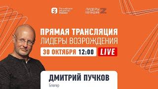 Онлайн-лекция блогера Дмитрия Пучкова для участников кадровых конкурсов «Лидеры возрождения»