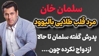 سلمان خان ستاره همیشه در اوج بالیوود: ماجراهای عجیب از زندگی سلمان خان