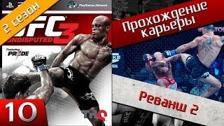 Ufc undisputed 3 - №10 (2 сезон) [Реванш 2] Прохождение карьеры! (Хочешь продолжение? Ставь лайк!)