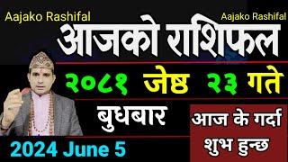 Aajako Rashifal Jeth 23 | 5 June 2024| Today Horoscope arise to pisces | Nepali Rashifal 2081