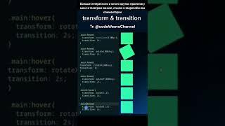 Плавные трансформации на css | #shorts #рек #рекомендации #html #css #js #javascript #programming