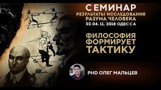 Философия формирует тактику | Прикладная наука