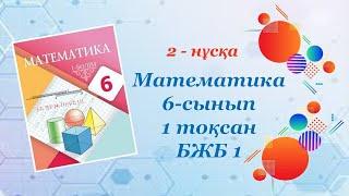 Математика 6-сынып. 1-тоқсан. БЖБ 1. 2-нұсқа