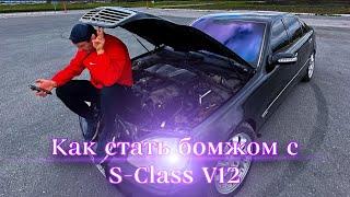 КАК СТАТЬ БОМЖОМ, ВЛАДЕЯ S200 V12