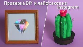 Проверка лайфхаков и DIY из инстаграм | Проверяю идеи из Instagram | Vika Line