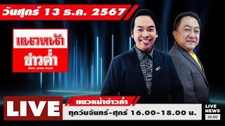 [Live] แนวหน้าข่าวค่ำ : บุญยอด สุขถิ่นไทย & จิตกร บุษบา    13/12/67