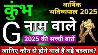 G,नाम वाले|G Name 2025|Kumbh Rashi 2025|कुंभ राशिफल 2025|Kumbh Rashifal 2025|वार्षिक भविष्यफल 2025