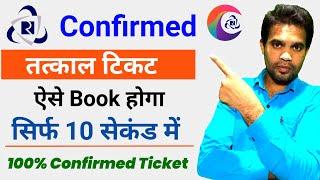 How to book tatkal ticket in irctc | कन्फर्म तत्काल टिकट कैसे बुक करें | Book Tatkal Ticket 10 Sec