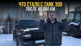 Что стало с TANK 300 после 40.000 км | ОБЗОР