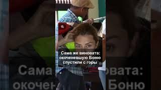 Сама же виновата: окоченевшую Боню спустили с горы