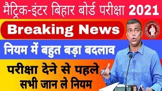 मैट्रिक इंटर बिहार बोर्ड परीक्षा 2021: नियम में बहुत बड़ा बदलाव | परीक्षा देने से पहले जान ले नियम