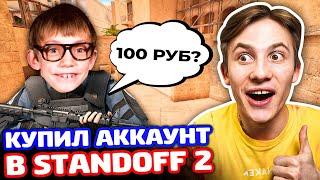 КУПИЛ АККАУНТ ЗА 100 РУБ С КЕРАМБИТОМ ГОЛД В STANDOFF 2 - ТРОЛЛИНГ!