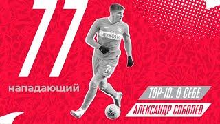 «Топ-10. О себе». Александр Соболев