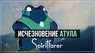 Исчезновение Атула | Spiritfarer #15