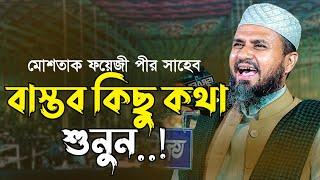 মোশতাক ফয়েজী নতুন ওয়াজ ২০২৫ | Mostak Foyezi Waz | Mostak Faizi | mostak fooji waz