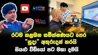 රටම කලබන සමීක්ෂණයට පෙර  “සුදා” අතුරුදන් | sudaththa thilakasiri | sudha studio | sudha creations