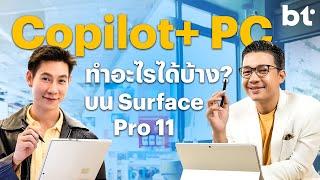 รีวิว Surface Pro รุ่นที่ 11 :  โน้ตบุ๊กยุค AI ที่พร้อมใช้งาน Copilot+ PC เต็มขั้น !