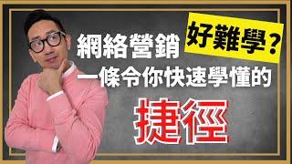 網絡營銷好難學? 一條令你快速學懂的捷徑︱粵語中字