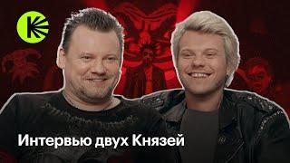 Андрей Князев и Влад Коноплев — о творчестве, любви к музыке и сериале «Король и Шут»