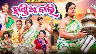 ହାଣ୍ଡିଆ ବାଲି ||HANDIA BALI ||ODIA NEW COMEDY ||MR DEVA || BIKI RAKI