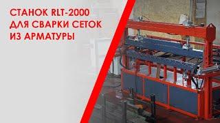 Станок RLT-2000 для сварки сеток из арматуры