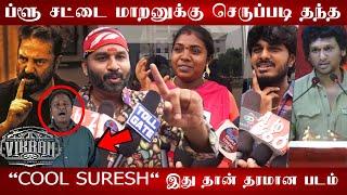 Cool Suresh Angry  Reply To Blue Sattai Maran | Vikram 3rd Sunday Public review | Vikram 17th day 