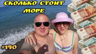 Сколько стоит отдохнуть на чёрном море / Лазаревское 2021 / Сумма на двоих