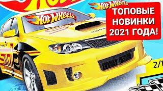 Самые ТОПовые новинки Hot Wheels 2021 года! Распаковка и обзор первых кейсов Хот Вилс 2021!