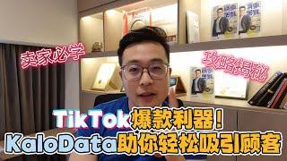 KaloData TikTok爆款分析神器，轻松吸引海量顾客！| Bjorn Gan