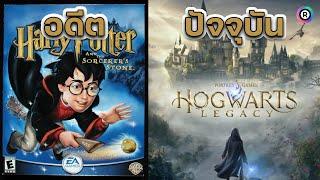 วิวัฒนาการ ของเกม Harry Potter ปี 2001 - 2023