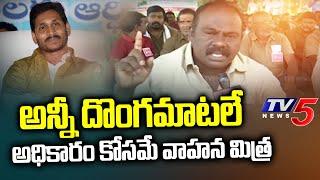 అన్నీ దొంగమాటలే..! Auto Driver About YSR Vahana Mithra Scheme | Fires On Jagan Govt | TV5 News