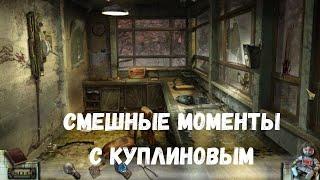 СМЕШНЫЕ МОМЕНТЫ С КУПЛИНОВЫМ #1 KUPLINOV FANS (СМЕШНАЯ НАРЕЗКА)