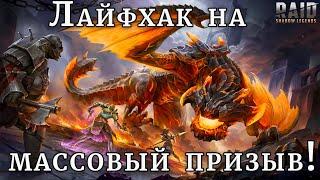 Raid Shadow Legends |  ЛАЙФХАК  массовый ПРИЗЫВ