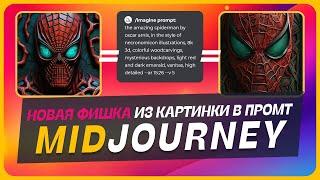  Как из картинки сделать запрос! Новая фишка Midjourney