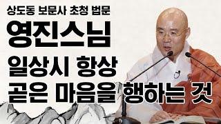 일상시 항상 곧은 마음을 행하는 것 _ 상도동 보문사 영진스님 초청 육조단경 강좌 2회