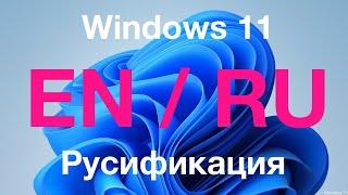 Руссификация Windows 11 Single Language - как добавить Русский язык. Скачать руссификатор