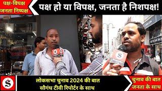 Loksabha Election 2024: पक्ष हो या विपक्ष, जनता है निशपक्ष ! | Saugandh Tv