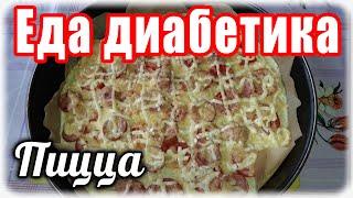 #Едадиабетика    ПИЦЦА без муки....очень неожиданный вкус. Мужу #ПИЦЦА понравилась....а это главное