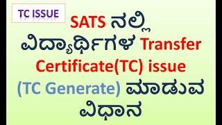 How To Issue TC in SATS | SATS ನಲ್ಲಿ ವಿದ್ಯಾರ್ಥಿಗಳ ವರ್ಗಾವಣೆ ಪ್ರಮಾಣ ಪತ್ರ (TC) Generate ಮಾಡುವ ವಿಧಾನ