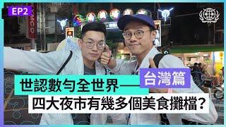 #世認 數勻全世界——台灣篇EP2｜大戰士林夜市雀后｜行晒四大夜市｜同二百萬訂閱YouTuber Andy老師@眾量級 XX？！｜世界認真組織World Serious Organization