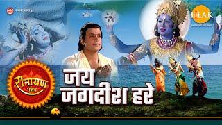 Jai Jagdish Hare | जय जगदीश हरे