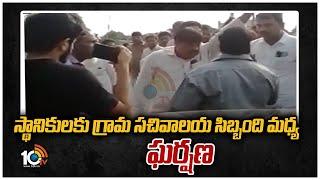 Clash between village secretariat staff for locals | Clash between village secretariat staff and local