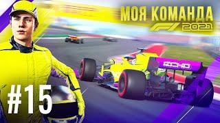 ПОЧЕМУ БОЛИД ПОСТОЯННО ЛОМАЕТСЯ? - F1 2021 Моя команда #15